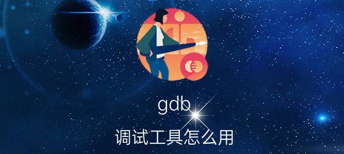 gdb 调试工具怎么用 如何让gdb调试时正确显示源代码中的汉字？